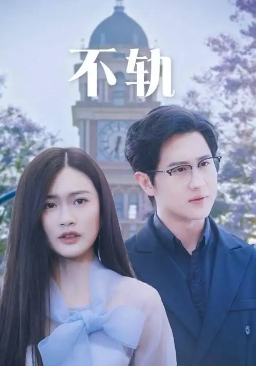 久久影视 归途列车 都市剧集海报